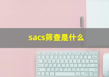 sacs筛查是什么