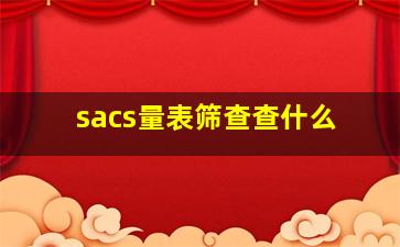 sacs量表筛查查什么