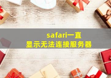 safari一直显示无法连接服务器