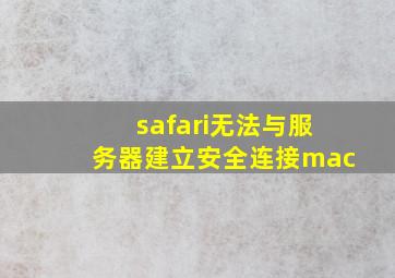 safari无法与服务器建立安全连接mac