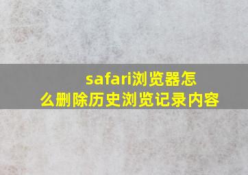 safari浏览器怎么删除历史浏览记录内容