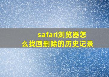 safari浏览器怎么找回删除的历史记录