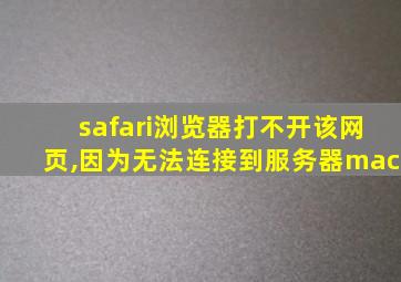 safari浏览器打不开该网页,因为无法连接到服务器mac