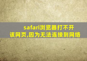 safari浏览器打不开该网页,因为无法连接到网络