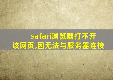 safari浏览器打不开该网页,因无法与服务器连接