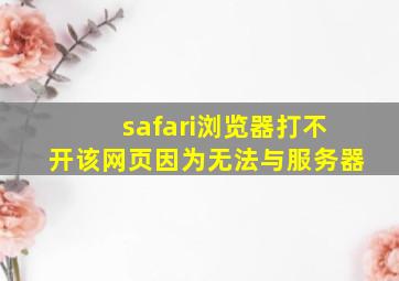 safari浏览器打不开该网页因为无法与服务器