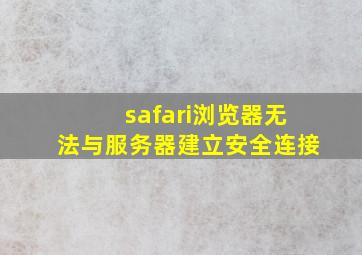 safari浏览器无法与服务器建立安全连接