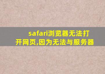 safari浏览器无法打开网页,因为无法与服务器