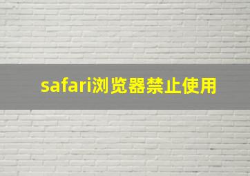 safari浏览器禁止使用