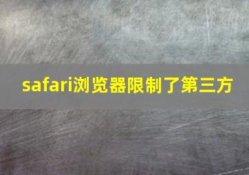 safari浏览器限制了第三方