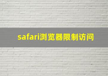 safari浏览器限制访问