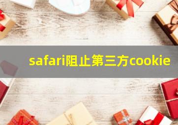 safari阻止第三方cookie