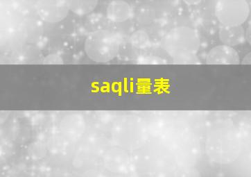 saqli量表