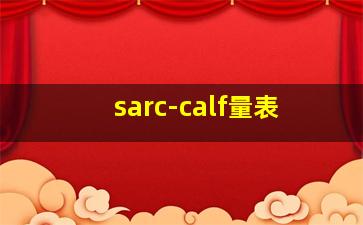 sarc-calf量表