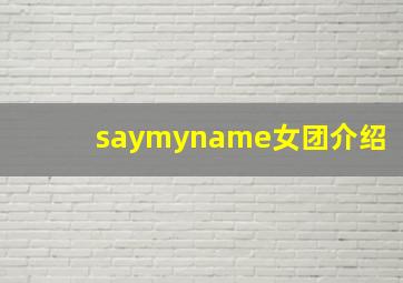 saymyname女团介绍