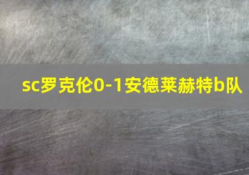 sc罗克伦0-1安德莱赫特b队