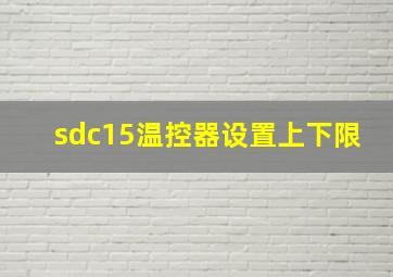 sdc15温控器设置上下限