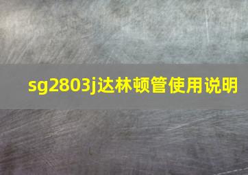 sg2803j达林顿管使用说明