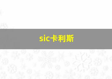 sic卡利斯