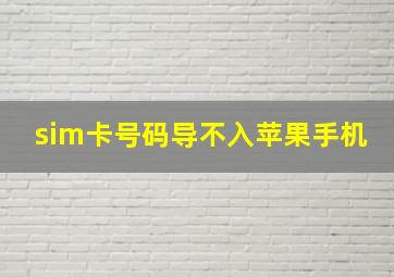 sim卡号码导不入苹果手机