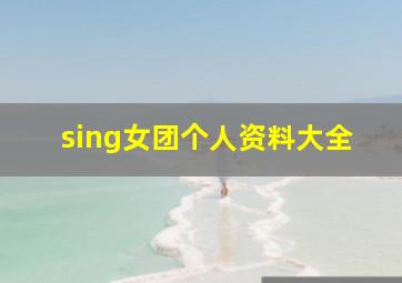 sing女团个人资料大全