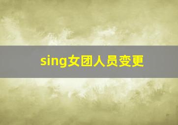 sing女团人员变更