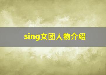 sing女团人物介绍