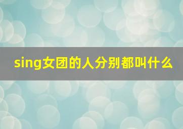 sing女团的人分别都叫什么