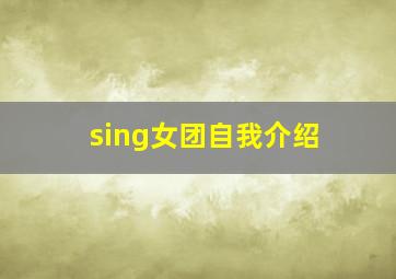 sing女团自我介绍