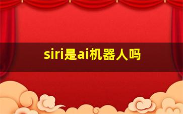 siri是ai机器人吗