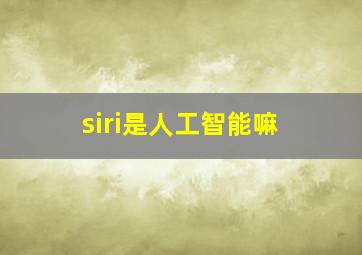 siri是人工智能嘛