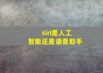 siri是人工智能还是语音助手