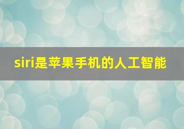 siri是苹果手机的人工智能