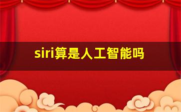 siri算是人工智能吗