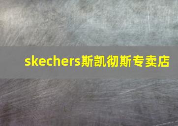 skechers斯凯彻斯专卖店