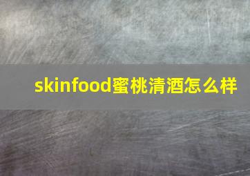 skinfood蜜桃清酒怎么样