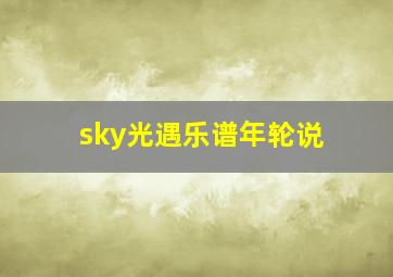 sky光遇乐谱年轮说