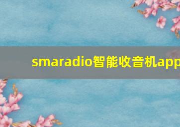 smaradio智能收音机app