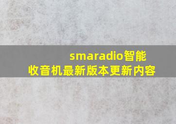 smaradio智能收音机最新版本更新内容