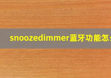 snoozedimmer蓝牙功能怎么用