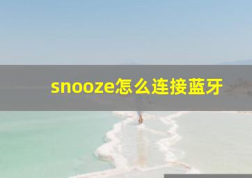 snooze怎么连接蓝牙