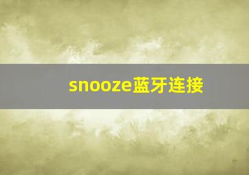 snooze蓝牙连接