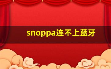 snoppa连不上蓝牙