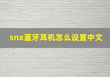 snx蓝牙耳机怎么设置中文