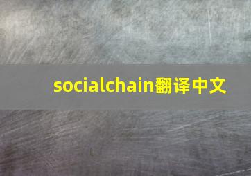 socialchain翻译中文