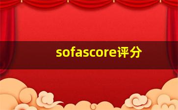 sofascore评分