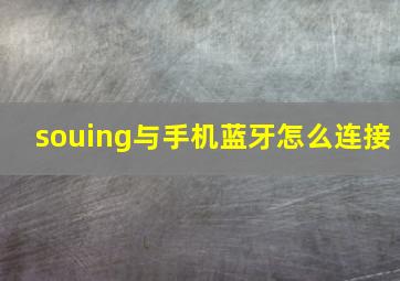 souing与手机蓝牙怎么连接