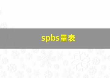 spbs量表