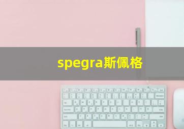 spegra斯佩格