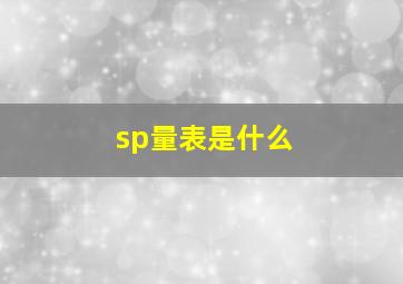 sp量表是什么